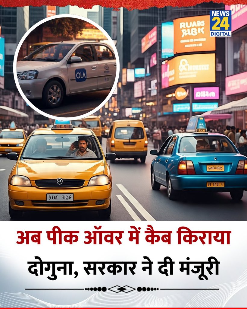 जिस समय कैब की सबसे ज्यादा डिमांड होती है, उस वक्त Ola, Uber जैसी कंपनियों को मोदी सरकार ने दोगुना किराया वसूलने की छूट दे दी है। 

मोदी सरकार = वसूली सरकार