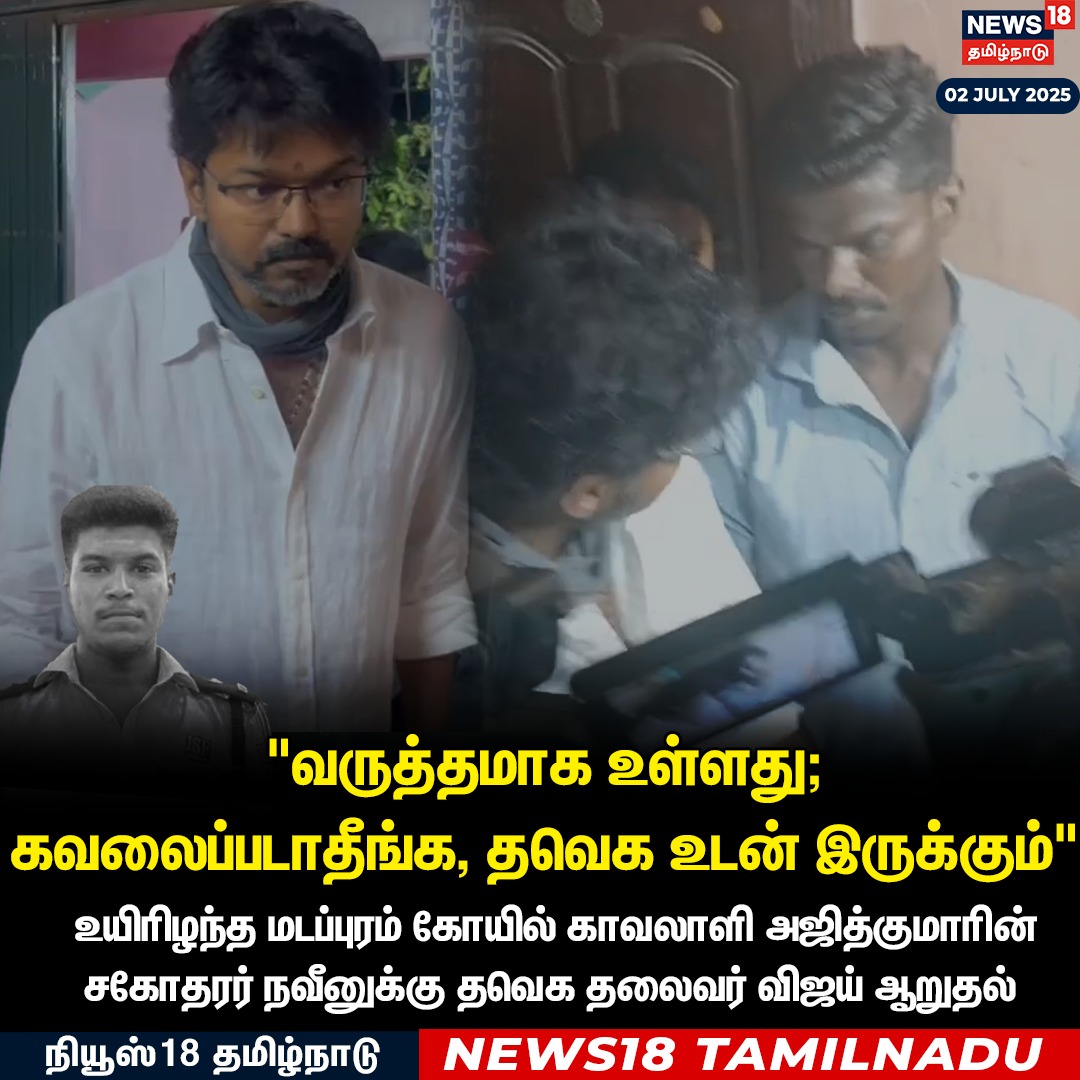 #Vijay | " வருத்தமாக உள்ளது, கவலைப்படாதீங்க, தவெக உடன் இருக்கும்"

#TVK | #TVKVijay