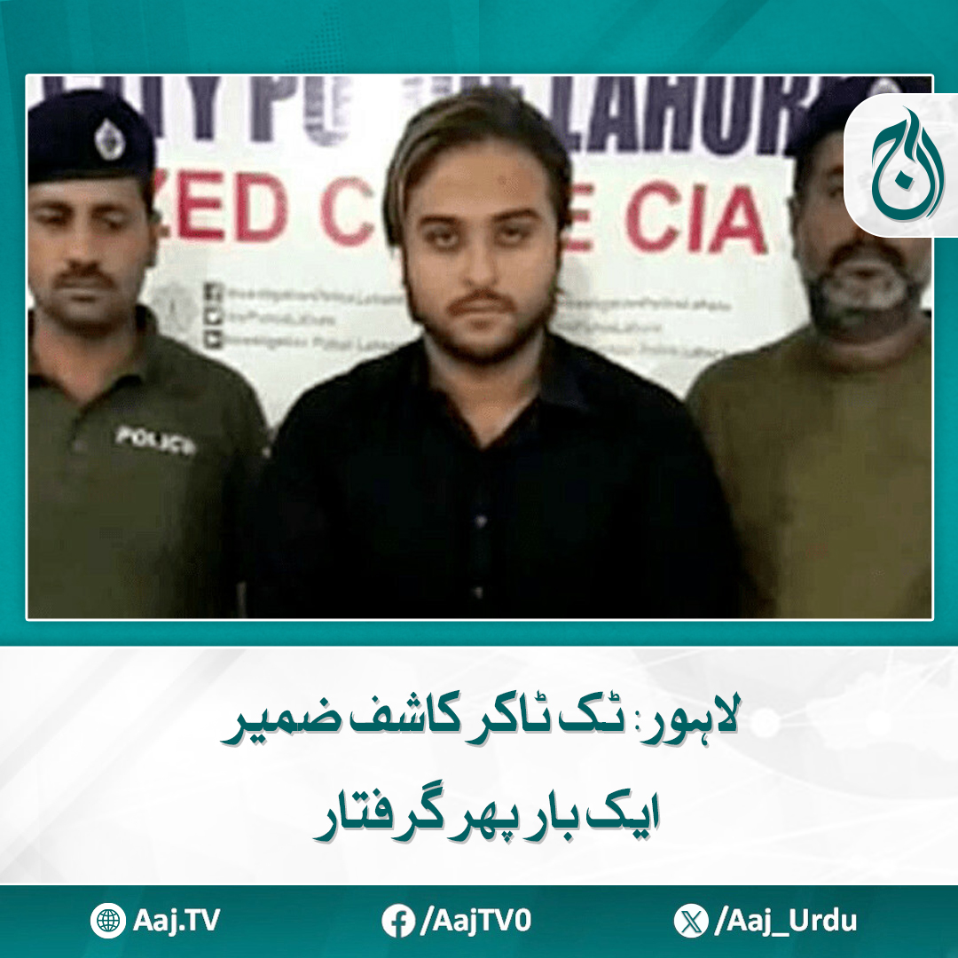 Aaj_Urdu's tweet photo. ٹک ٹاکر کا اعتراف جرم اور معافی مانگنے کا ویڈیو بیان بھی سامنے آگیا ہے

مزید پڑھیے: https://t.co/aeepSWnMkT

#AajNews #KashifZameer #TikToker #ConfessionVideo #Lahore #SocialMedia #BreakingNews #Pakistan https://t.co/P3Gh1Hisno