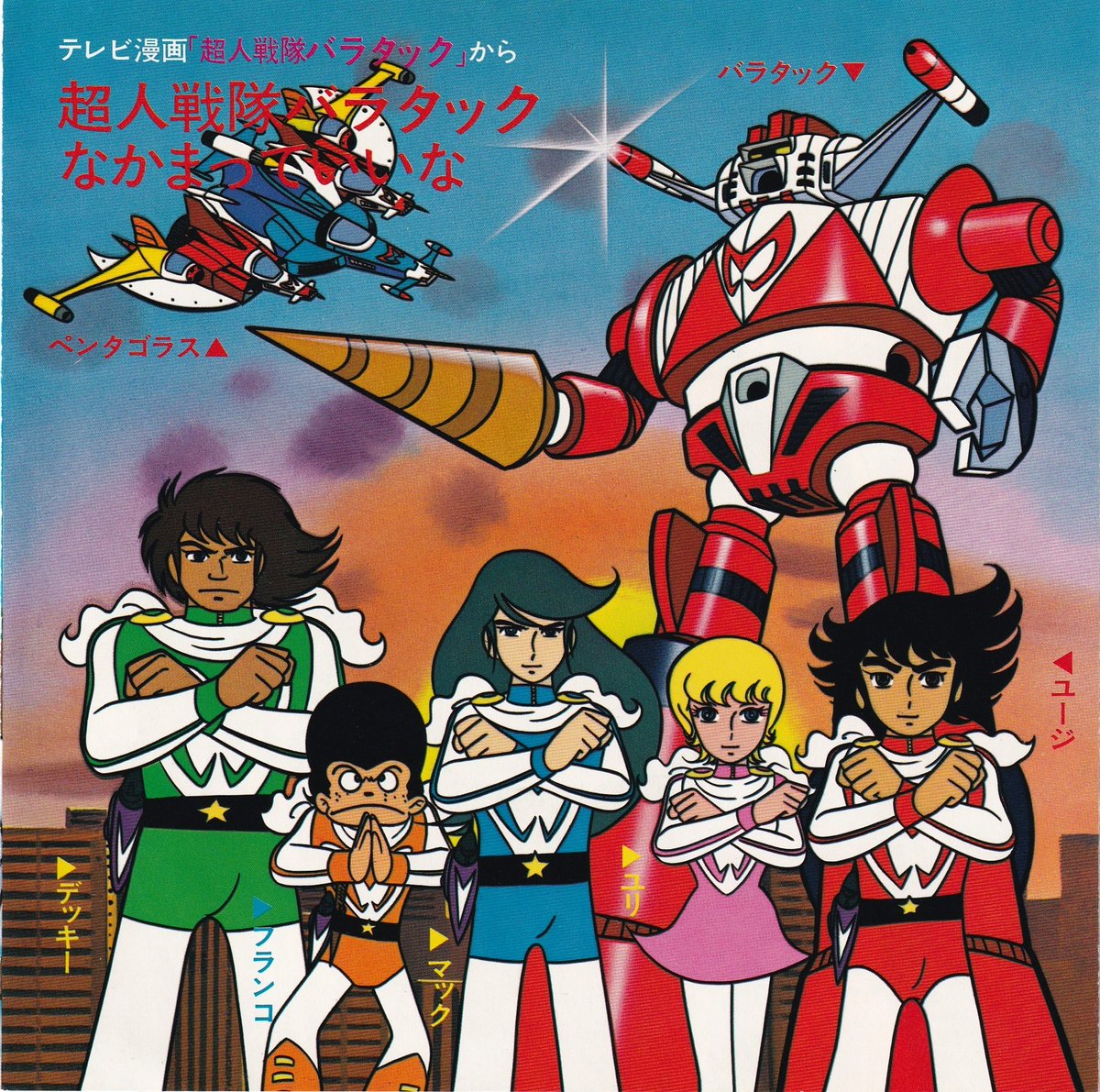 祝！TVアニメ『超人戦隊バラタック』放送開始記念日（1977年7月3日 