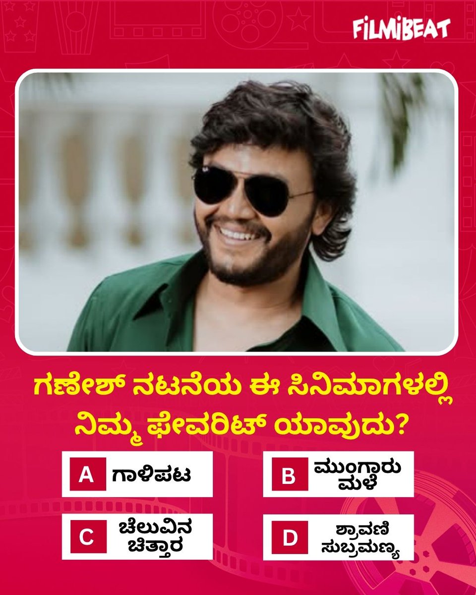FilmibeatKa's tweet photo. ಗಣೇಶ್ ನಟನೆಯ ಈ ಸಿನಿಮಾಗಳಲ್ಲಿ ನಿಮ್ಮ ಫೇವರಿಟ್ ಯಾವುದು?
.
.
#GoldenStarGanesh #GaneshMovies #Sandalwood #KannadaCinema #ActorGanesh #Filmibeatkannada https://t.co/ZYofFpWIrO