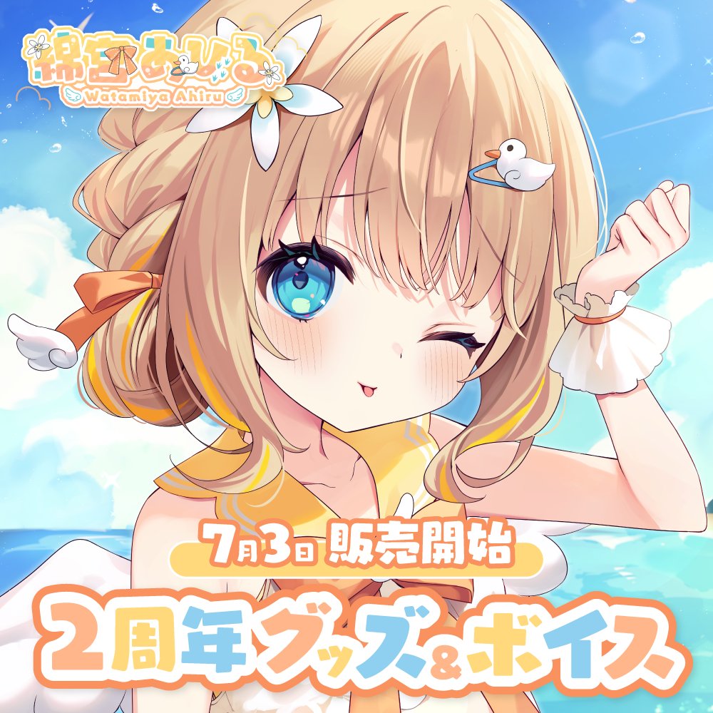 🐣綿宮あひる2周年記念グッズ販売決定🥚】 7月3日は綿宮あひるの