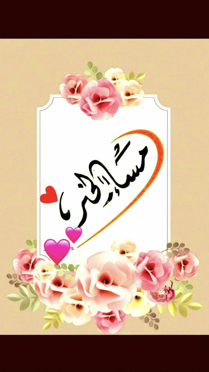 كرسالة لطيفه  فى هذا المساء لقلوبكم..
أتمنى أن يتزاحم الفرح بأعماقكم وأن لا تنبض قلوبكم وجعاً أبدا.🌸