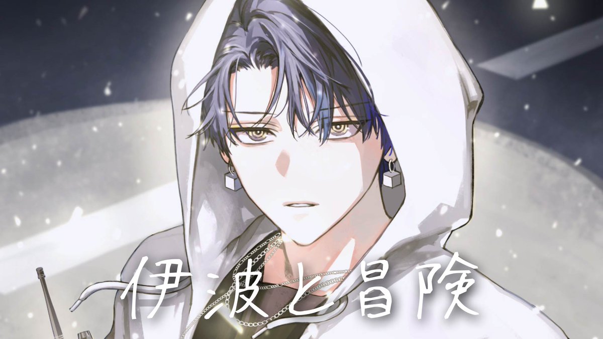 伊波と冒険します。
youtube.com/live/Ir_nbsZYx…