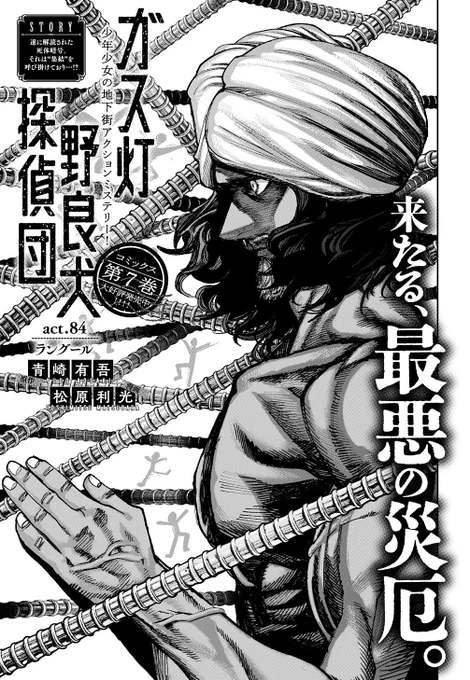 本日はヤンジャン発売日
ガス灯野良犬探偵団84話が掲載されてます!ヤバそうな奴らが沢山出てきてオラワクワクすっぞ🥺

新刊7巻も発売中です!是非宜しくお願いします🙏 