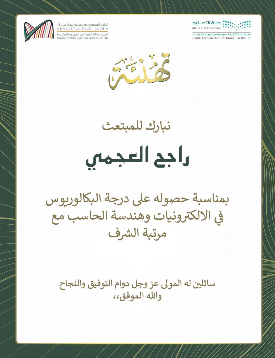 تهنئة 🎉🔅 |

يسر #النادي_السعودي_نيوكاسل44 أن يهنئ المبتعث راجح العجمي بمناسبة حصوله على درجة البكالوريوس في الالكترونيات وهندسة الحاسب مع مرتبة الشرف 

ونتقدم بأحر التهاني وأسمى آيات التبريكات له ولأسرته الكريمة على هذا الانجاز الكبير ✨

#بكم_نفخر