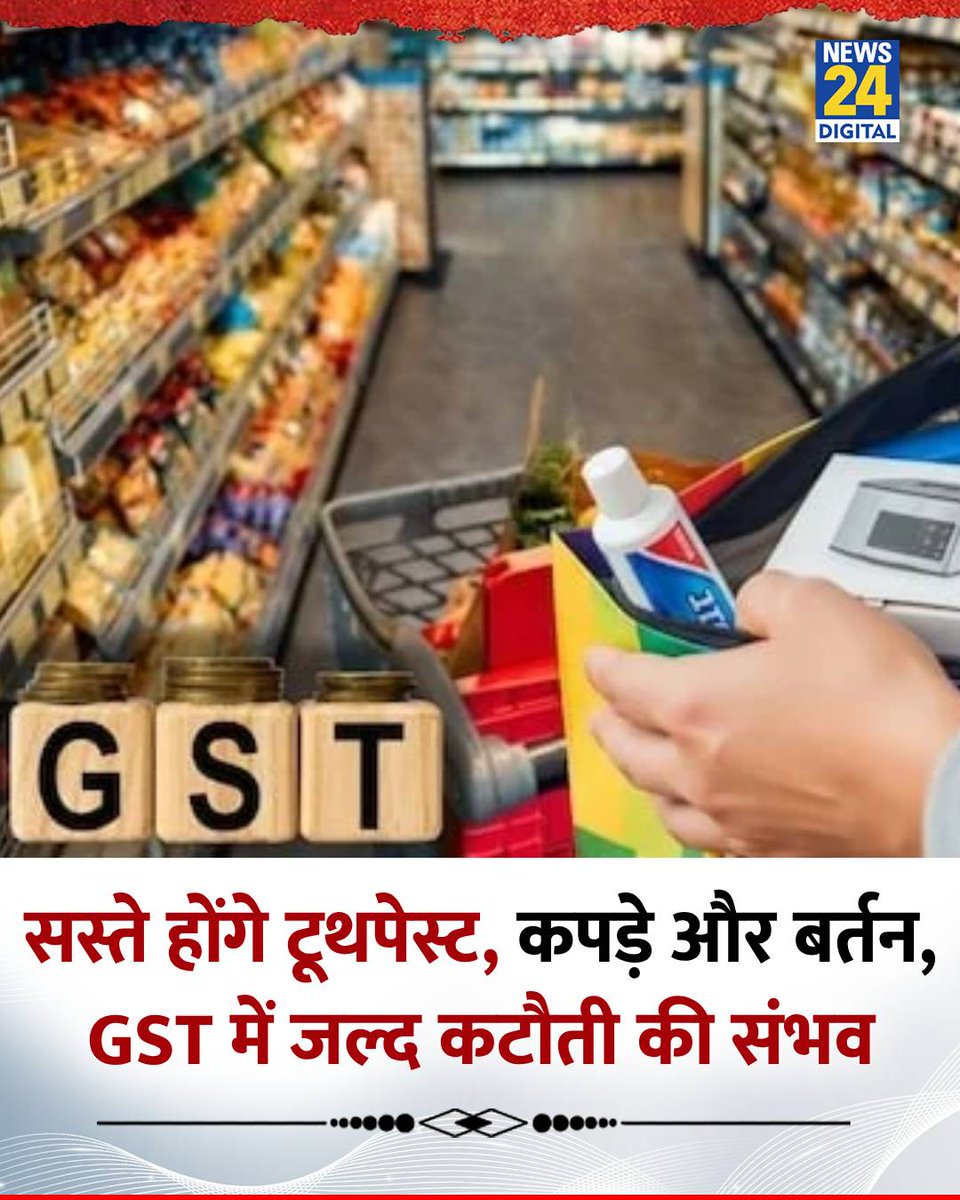 news24tvchannel's tweet photo. सस्ते होंगे टूथपेस्ट, कपड़े और बर्तन, GST में जल्द कटौती की संभव

◆ सरकार 12% GST स्लैब हटाकर जरूरी सामानों को 5% टैक्स श्रेणी में लाने पर कर रही है विचार

GST | #AffordableEssentials | #GSTReduction https://t.co/JTsG2Vy4nv