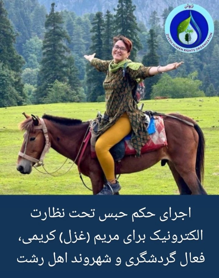 Zivesh_hro's tweet image. اجرای حکم حبس تحت نظارت الکترونیک برای مریم (غزل) کریمی، فعال گردشگری و شهروند اهل #رشت
از روز ۴ تیر ۱۴۰۴، حکم دو سال و هفت ماه حبس تحت نظارت الکترونیک برای مریم (غزل) کریمی، شهروند اهل رشت، به اجرا درآمد. این حکم در محدودهی شهر رشت و با استفاده از پابند الکترونیکی اجرا میشود.