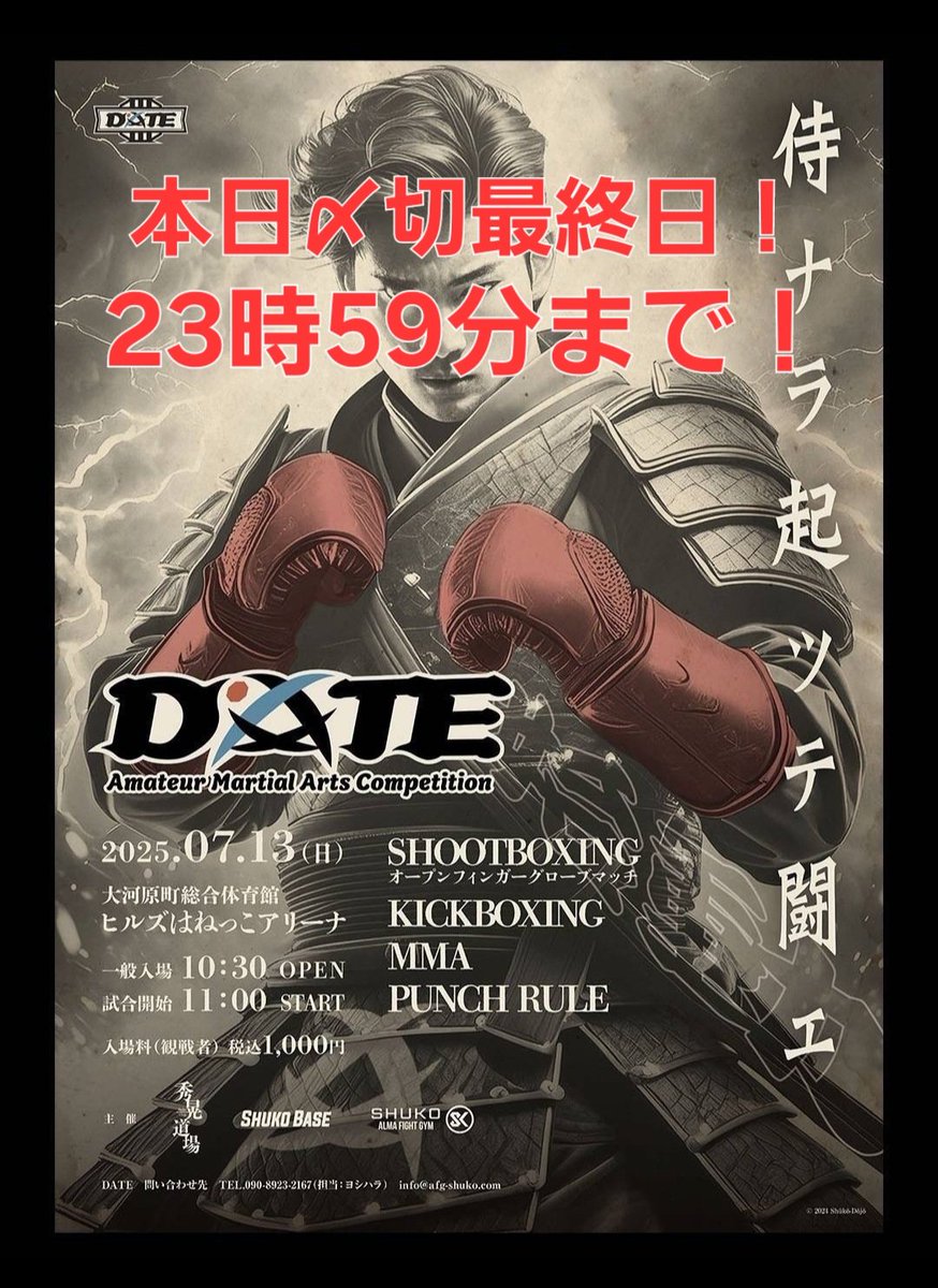 SHUKO_DOJO's tweet photo. 本日〆切最終日！
23時59分まで！

急げ！！

『迷ったら一歩前へ』

7/13(日)開催の みちのくアマチュア格闘技イベント『DaTe』本日〆切最終日！

一般の方も入場観戦可能(1,000円)

大会要項、ルール、申込フォームは秀晃道場HPより
https://t.co/TnM3ut1IFZ

#DATESB
#秀晃道場 https://t.co/PYOiMkdMhD