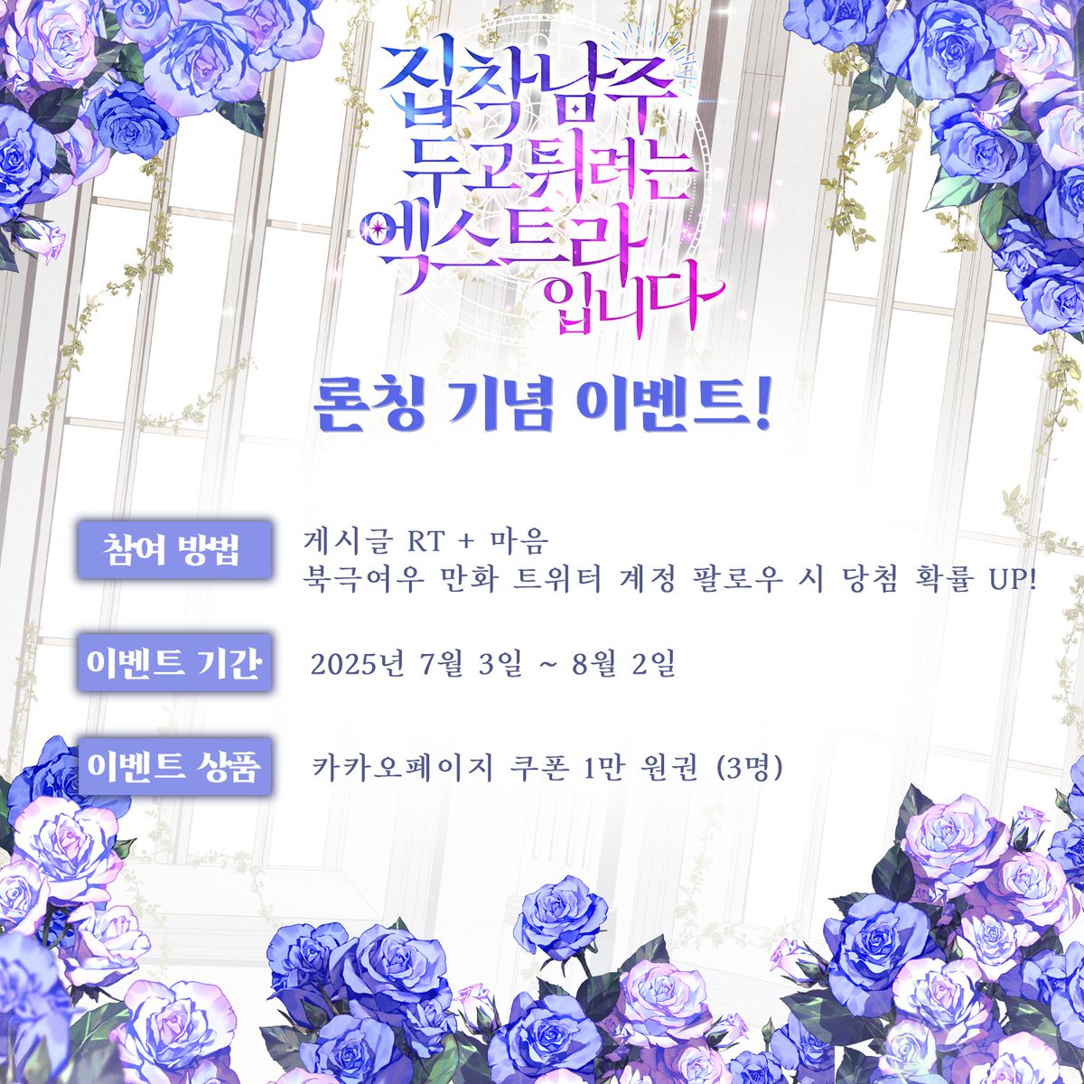 📢<집착남주 두고 튀려는 엑스트라입니다> 론칭 기념 이벤트

이상하다… 분명 순진한 말랑푸딩 남주였는데…? (아님)🙅‍♂️
다정한 디엘로의 달콤하고도 집요한 집착!
플러팅 맛집 <집착남주> 어서 감상하러 오세요~!

해당 게시물 RT + 마음을 눌러주신 분들 중 세 분께
카카오페이지 쿠폰 10000원을