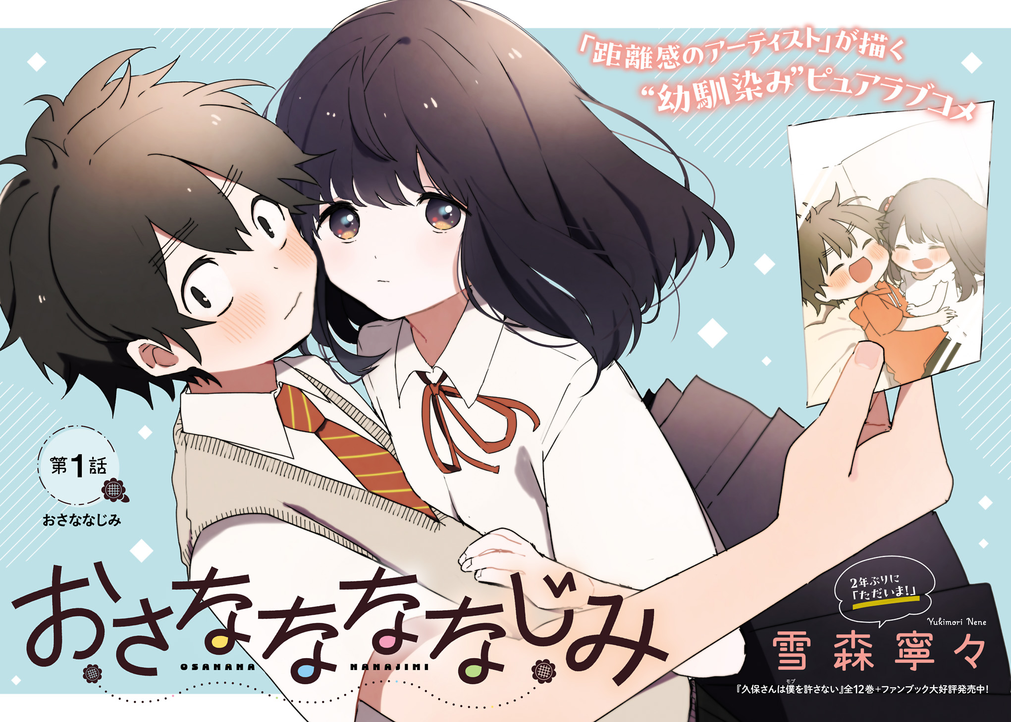 ななな♪ なななな』『久保さん』雪森寧々集英社作品公式🎶 on X: 