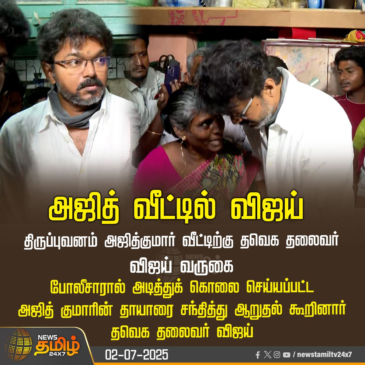 நம்மில் ஒருவர் @tvkvijayhq  🙏

#என்றும்_மக்களுடன்_விஜய்