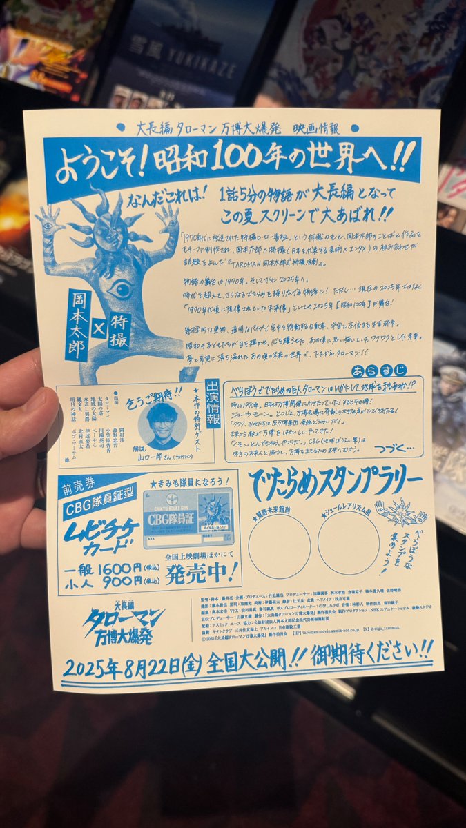 #タローマン のフライヤー、この夏イチバンのサイコーなデザインだな🍿🔥