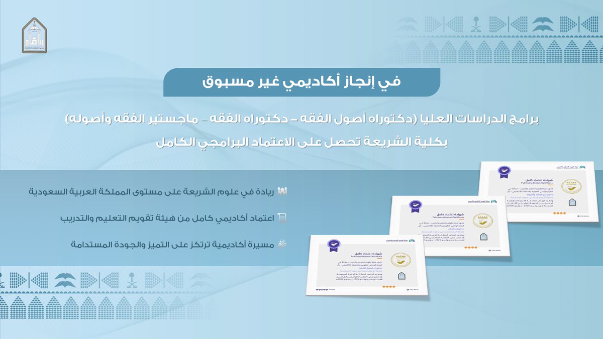 حصلت جميع برامج الدراسات العليا (الماجستير في الفقه وأصوله، والدكتوراه في الفقه، والدكتوراه في أصول الفقه) في #كلية_الشريعة  في #جامعة_الإمام على الاعتماد البرامجي الكامل.