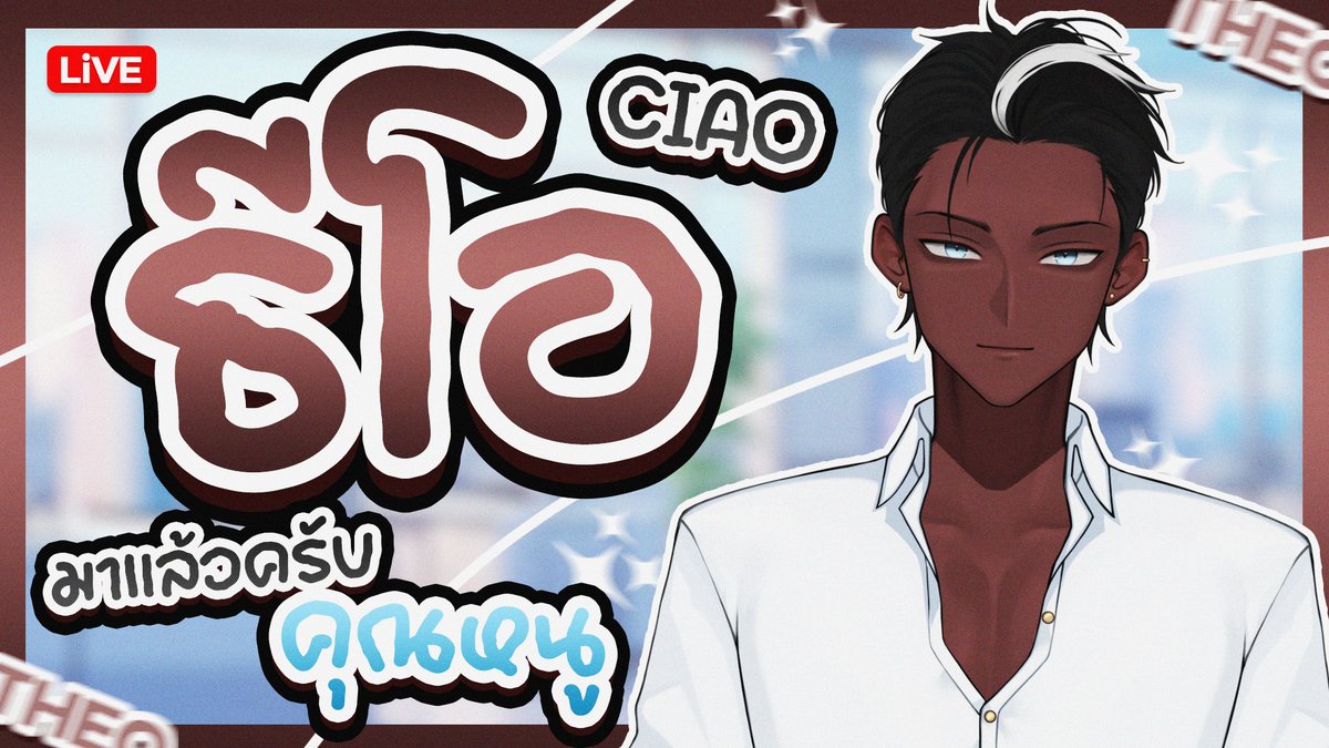 [FIRST LIVE] 
CIAO นะครับคุณหนู ธีโอมาแล้วครับ 
  
เข้ามาทักทายกันได้ตอน 21:00 น. คืนนี้นะครับ
ขอให้เป็นวันที่สดใสครับ #TheoSUPG
youtube.com/live/zXxA5KYfl…