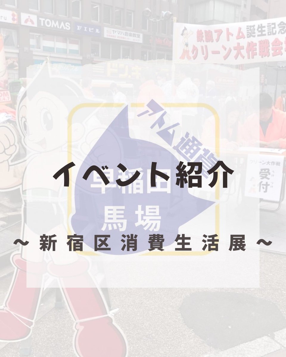 atom_c_wt's tweet image. 【イベント紹介】
・新宿区 くらしを守る消費生活展
場所:新宿駅西口広場イベントコーナー

こちらアトム通貨も参加いたします！(７月４日のみ)
当日はエコ風鈴作りを行う予定です！来てくれた方々にはアトム通貨も渡します‼️ 
詳しくは画像から！たくさんのご参加をお待ちしております✨
#アトム通貨