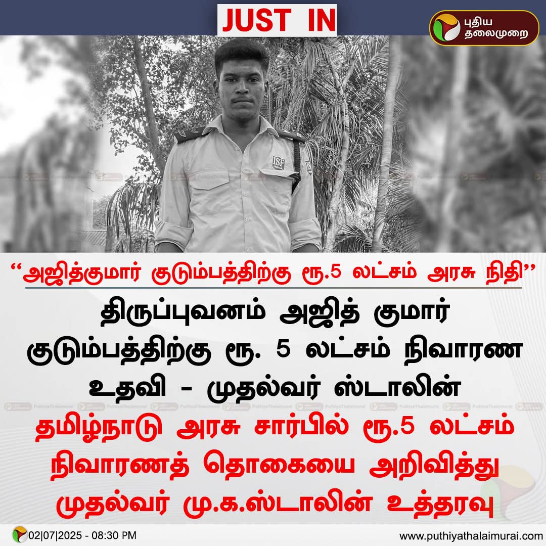 SoundarSelva1's tweet photo. கள்ளக்குறிச்சியில் கள்ளச்சாராயம் குடித்து செத்தவனுக்கு 10 லட்சம் கொடுத்த ஸ்டாலின் அரசு..

முதலமைச்சர் துறையின் கீழ் இயங்கும் காவல்துறை அதிகாரிகளால் அடித்து கொலை செய்யப்பட்ட அப்பாவி இளைஞர் அஜித்குமார் குடும்பத்திற்கு வெறும் 5 லட்சம்..

இது தான் திராவிட மாடல் போல...🤬

#DMKFailsTN https://t.co/VOgdcXmjWK