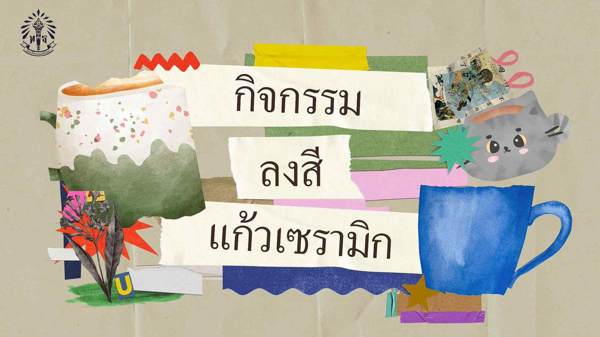 DTCOMMU's tweet photo. 🎨☕ Workshop คลายเครียดก่อนสอบ!

ขอชวนเด็กเทพมาปลดปล่อยพลังศิลป์กับกิจกรรม
“ลงสีแก้วเซรามิก”
แต่งแต้มไอเดียใส่แก้วในแบบของคุณเอง ก่อนลุยสอบแบบไม่เครียด!

📍 ลานโดมอเนกประสงค์
🗓 วันพฤหัสบดี ที่ 3 กรกฎาคม 2568
🕛 เวลา 12.00 – 17.00 น.

🔗 ดูตัวอย่างแก้ว >> https://t.co/139cBA7Zzv

⚠️ คำเตือนก่อนลงสี:
– ระวัง สีอะคริลิกเปื้อนเสื้อนักเรียน!
– ระวังแก้วตกแตก หยิบจับอย่างเบามือ
– อย่าลืม เคลือบแก้ว ให้เรียบร้อยก่อนนำไปใช้งานจริง!

มาเพ้นต์แก้ว เติมสีให้ใจ แล้วเดินหน้าสู้ข้อสอบแบบสดใสไปด้วยกัน! ☀️✨