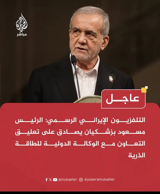 تعليق التعاون مع الوكالة له تفسير واحد "
📷 إيران ستعلن أنها  "قوة نووية" .