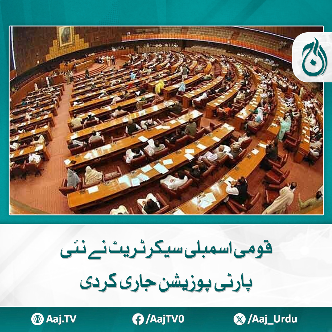 Aaj_Urdu's tweet photo. قومی اسمبلی کے 336 اراکین میں سے 333 اراکین ایوان کا حصہ
مزید پڑھیے: https://t.co/YrV9tbJu1p
#AajNews #NationalAssembly #PartyPosition #NAUpdate #PakistanPolitics #Parliament #AssemblyMembers #BreakingNews https://t.co/7FULuoLc7S