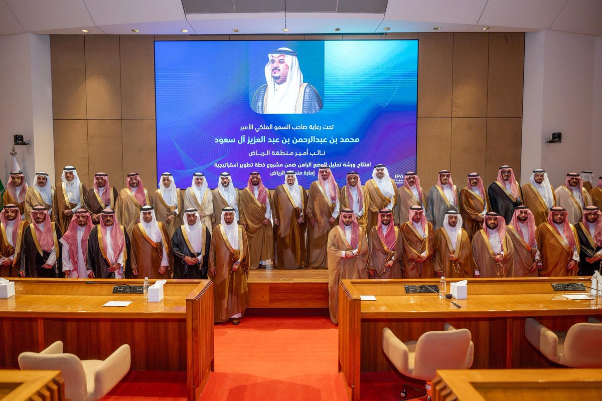 تشرفنا اليوم في معهد الإدارة العامة، برعاية كريمة من صاحب السمو الملكي الأمير محمد بن عبدالرحمن بن عبدالعزيز نائب أمير منطقة الرياض - حفظه الله - بإطلاق فعاليات «ورشة تحليل الوضع الراهن»، وذلك ضمن مشروع تطوير إستراتيجية الإمارة، الذي نظمه المعهد بحضور عدد من أصحاب السمو الأمراء،