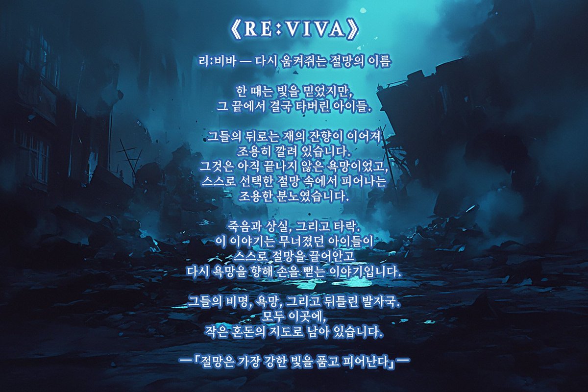 REVIVA_Vortex's tweet photo. ✢ 𝔚𝔢𝔩𝔠𝔬𝔪𝔢 𝔱𝔬 《ＲＥ：ＶＩＶＡ》 ✢ https://t.co/tduRoitFUx