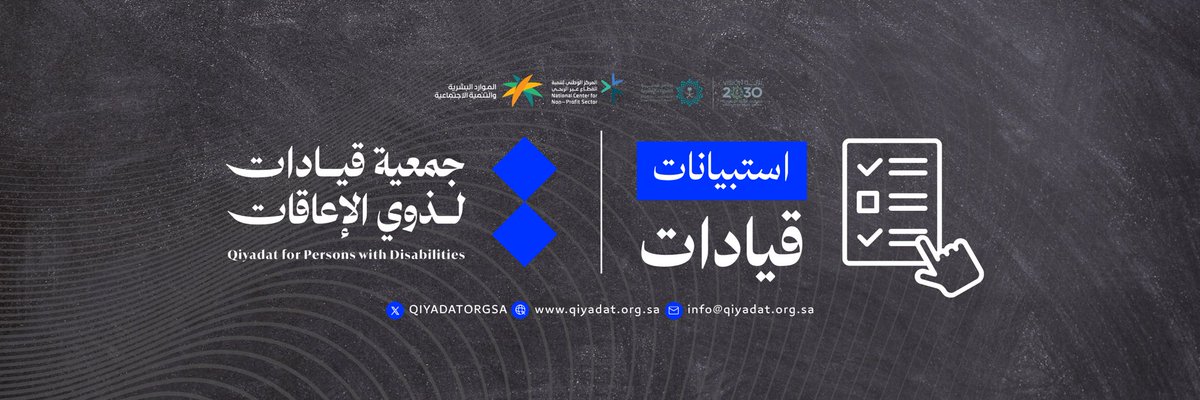 🔷
🔷  
هل لديك مشروع قائم أو فكرة ريادية إلكترونية؟ 

جمعية قيادات لذوي الإعاقات
تطلق استبيان "برنامج قيادة الأعمال – أثر"
لدعم وتمكين رواد الأعمال من #ذوي_الإعاقة.  

شارك معنا وكن بداية التغيير!  

📌 forms.gle/AzddnSn2bYbcSd…