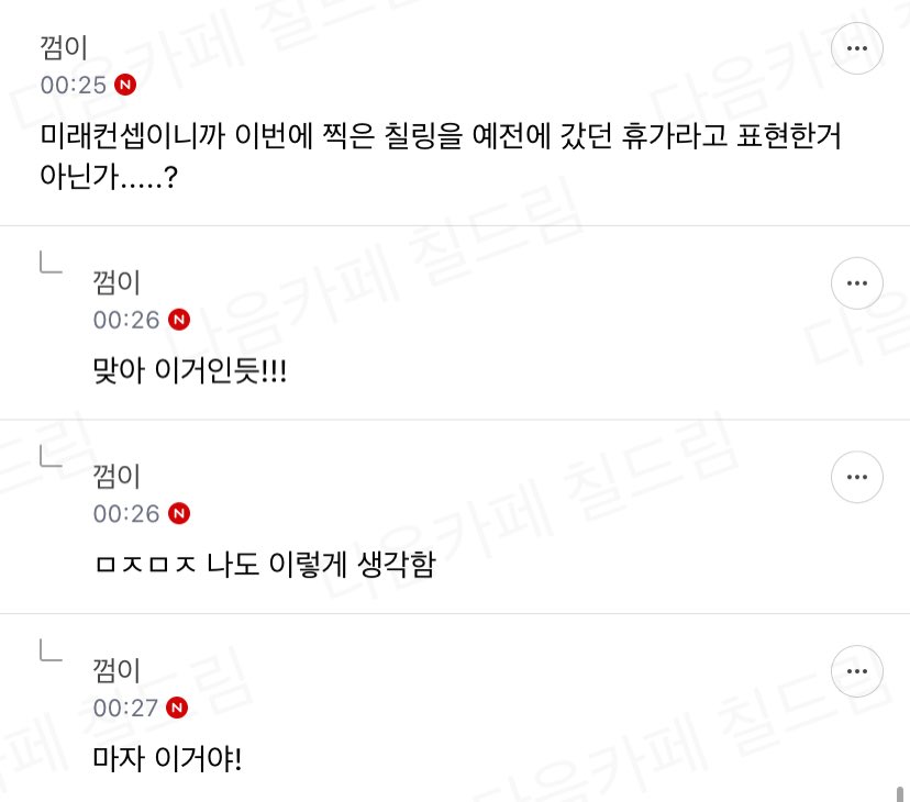미래컨셉이니까 이번에 찍은 칠링을 예전에 갔던 휴가라고 표현한거 아닌가.....?