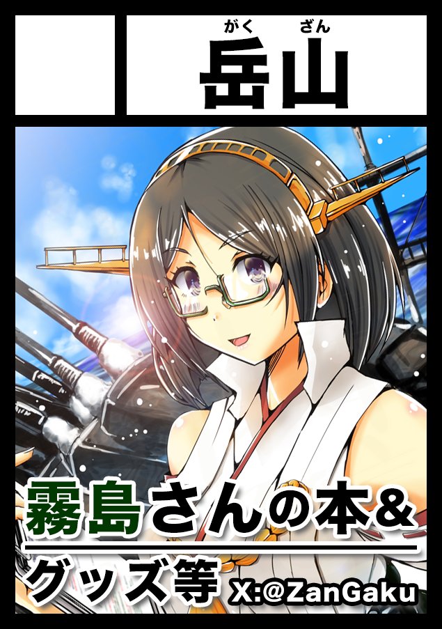 ZanGaku's tweet image. 改めて、
8月16日(土)C106にサークル名「岳山」にて参加いたします。
土曜日 西地区”ひ”ー35b。
新刊間に合えば「提督、家庭菜園を始める。(仮)」を
はじめ、様々なグッズを頒布できればと考えております。