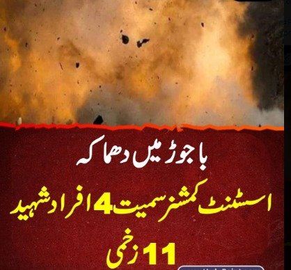 The cowardly attack in Bajaur that martyred four, including the assistant commissioner, is a direct assault on peace and security. Such acts serve no cause—only spreading fear and destabilization by targeting the innocent.
#Bajaur
#Pakistan