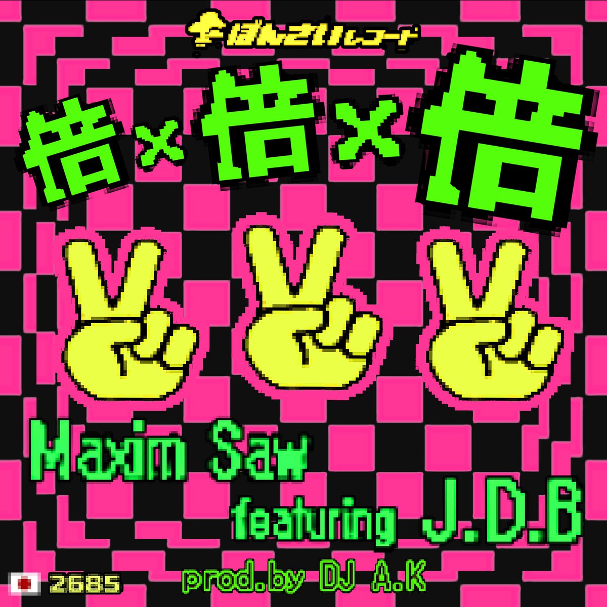 皇紀2685年🇯🇵
7月6日(日)に
出ます👺
是非聴いて欲しい
✌️✌️✌️

linkco.re/pZZXM7un?lang=…

#倍ノ倍ノ倍
#bonsai
#bonsairecord
#maximsaw
#rudebwoyfunk 
#jdb
#basehezz 
#岸和田
#貝塚
#泉州
#reggae
#dancehall
#hiphop