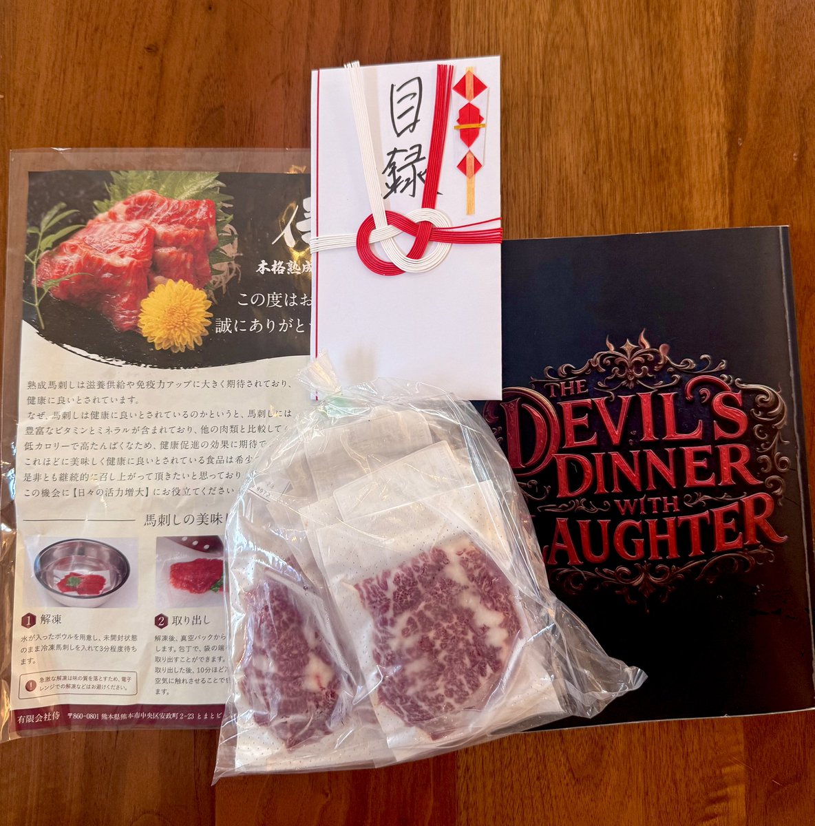 先日のスエフェスで当てた

馬肉

届きました！

末満さんのswitch2と
等価交換したかったけど…

刀剣乱舞に出演する
旦那さんの喉のため
涙を呑み循環させることに！

スエフェス
↓
馬肉
↓
刀剣乱舞(旦那さん・水野忠邦役)
↓
末満さん

と
元鞘に収まる感じ…

舞台で得たものは舞台にじゃ(涙)！