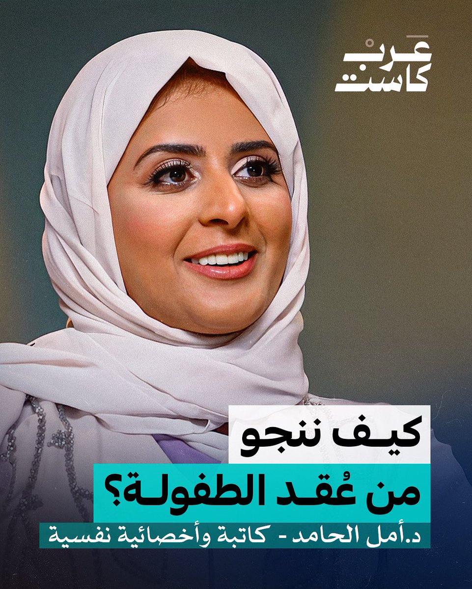 هل يمكننا أن ننجو من عُقد الطفولة؟| د. أمل الحامد في بودكاست نفس

في هذه الحلقة من بودكاست نفس ، تحكي لنا الكاتبة والأخصائية النفسية د. أمل الحامد  تفاصيل الطفولة القاسية التي عاشتها بين والدين منفصلين، وتجربتها الموجعة مع زوجة أب سادية ، كانت السبب وراء تأتأتها في سن السابعة.