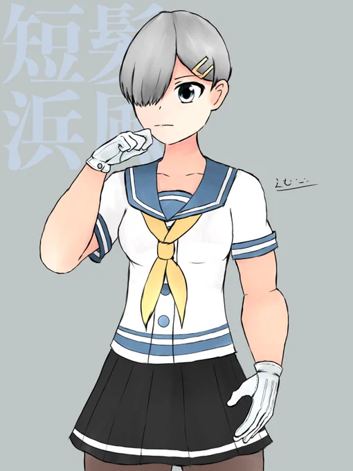#艦娘ヘアアレンジ部 短髪の浜風ちゃん