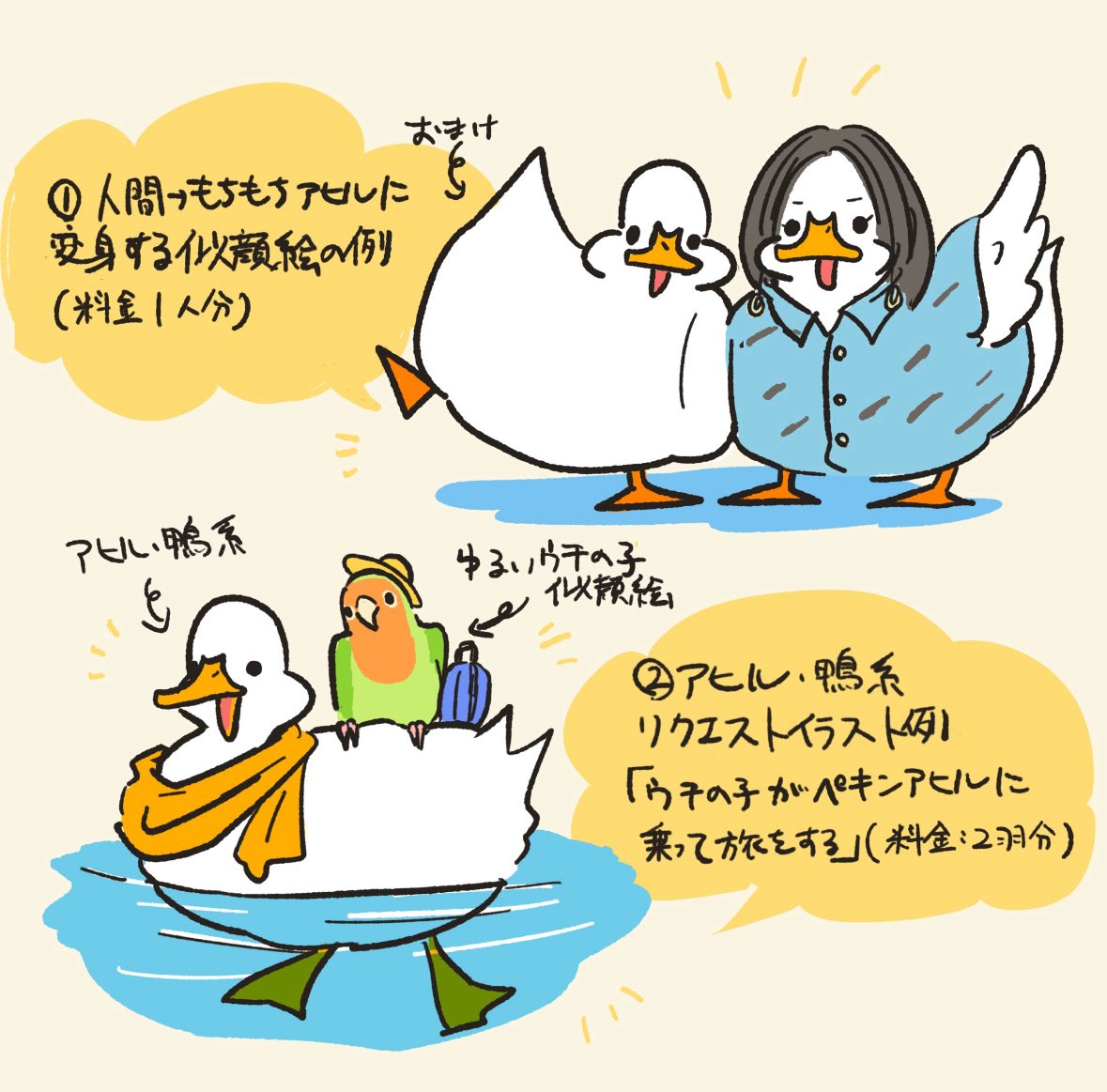 8/1-2、新宿ことりまつりさんで絵を描きます!
「もちもちアヒルイラストオーダー会」
日程 8/1(金)・8/2(土) 10:00-17:00
①ニンゲン→もちもちアヒルに変身する似顔絵 
②アヒル・鴨系リクエストイラスト
から選択可能

料金
・1人(羽) 3,850円(税込)
・1人(羽) 追加ごとに+2200円(税込)
画像1点 