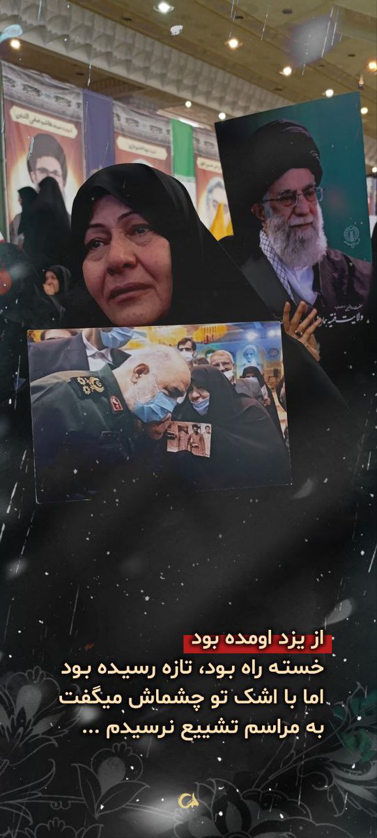 Somaye265762812's tweet image. خسته راه از یزد رسیده بود برای مراسم بزرگداشت #شهدای_اقتدار_ایران، بلند قامتان تاریخ ایرانمان. با چشمانی گریان و بغضی در گلو میگفت به مراسم تشییعشون نرسیده بودم