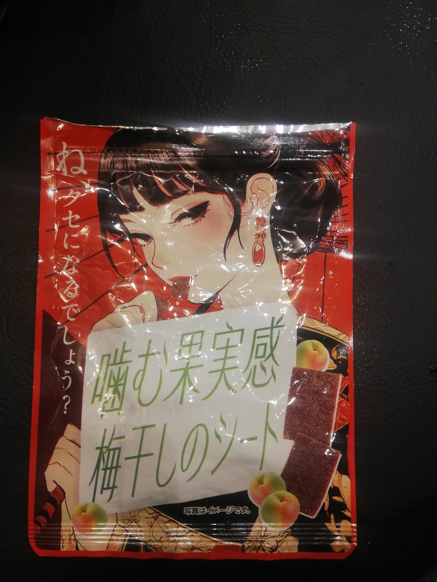 梅シート 味を噛み締めながら食べてる。 このイラストパッケージの商品