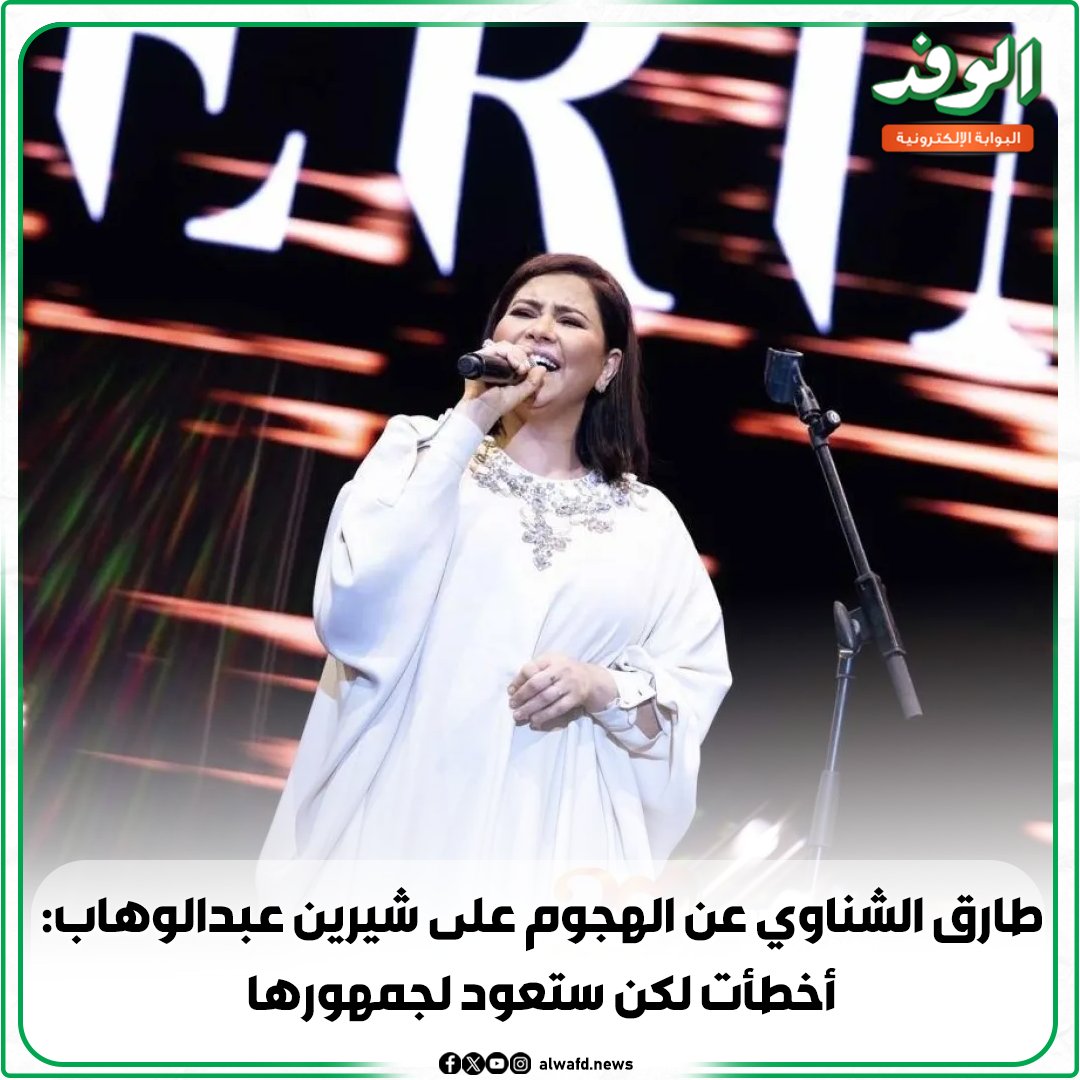 بوابة الوفد| طارق الشناوي عن اله.ج.وم على شيرين عبدالوهاب: أخطأت لكن ستعود لجمهورها 