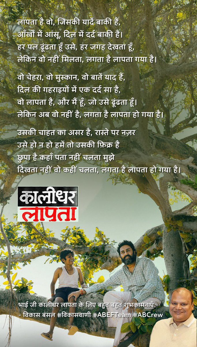सपनों की कोई उम्र नहीं होती
दोस्ती की कोई सीमा नहीं होती।

लापता हो जाता है हम किसी के साथ और समय बीत जाता है जैसे एक पल में रात!

#KaalidharLaapata premieres 4th July, only on #ZEE5. 
#KaalidharLaapataOnZEE5  
<a href="/juniorbachchan/">Abhishek 𝐁𝐚𝐜𝐡𝐜𝐡𝐚𝐧</a> Best wishes Abhi sir 👍❤️ 
<a href="/SrBachchan/">Amitabh Bachchan</a> <a href="/mitenlapsiya/">Miten Lapsiya, the artist</a>