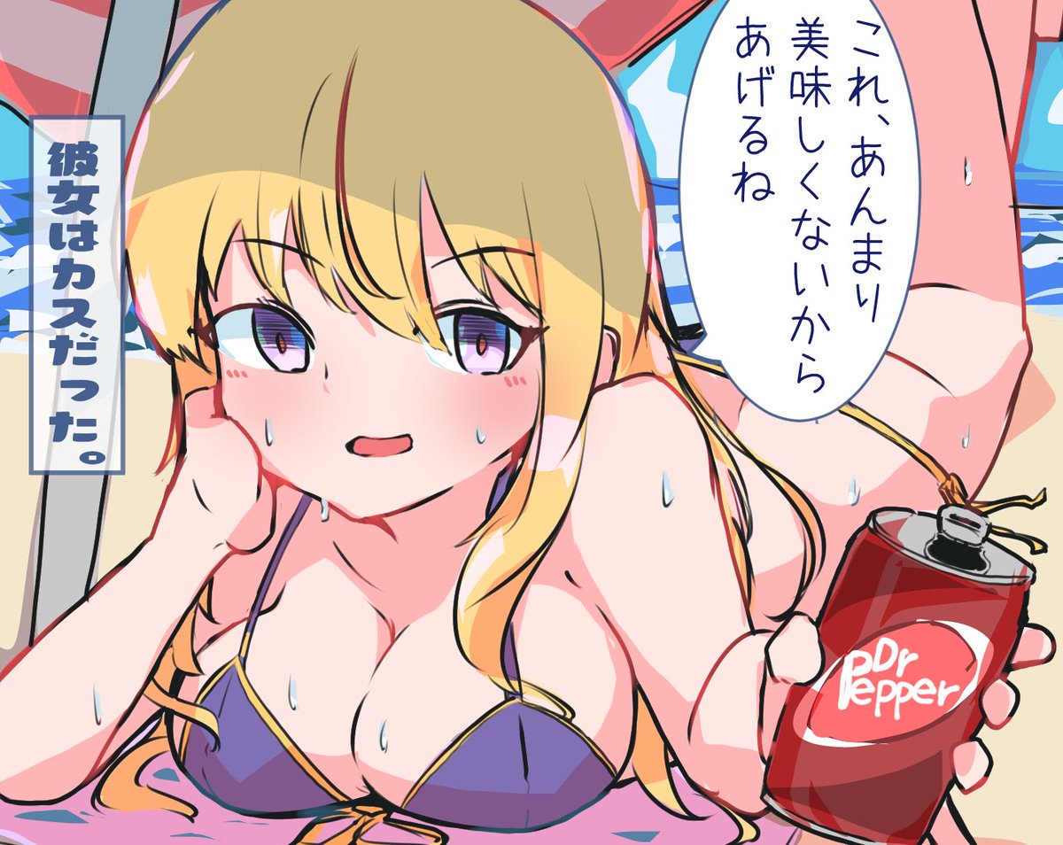 ドクペが口に合わなかった女
#みんなとおえべん 