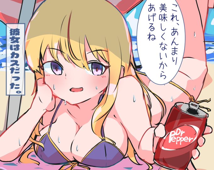 ドクペが口に合わなかった女 #みんなとおえべん