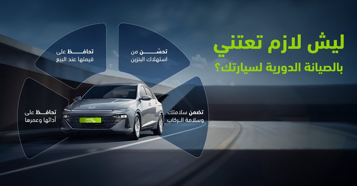 تبي سيارتك 🚗 تعيش معك وتخدمك؟ عطيها حقها في الصيانة 🔧
لأن الصيانة الدورية مو رفاهية هي وقاية لسيارتك من أي أعطال 
#لومي