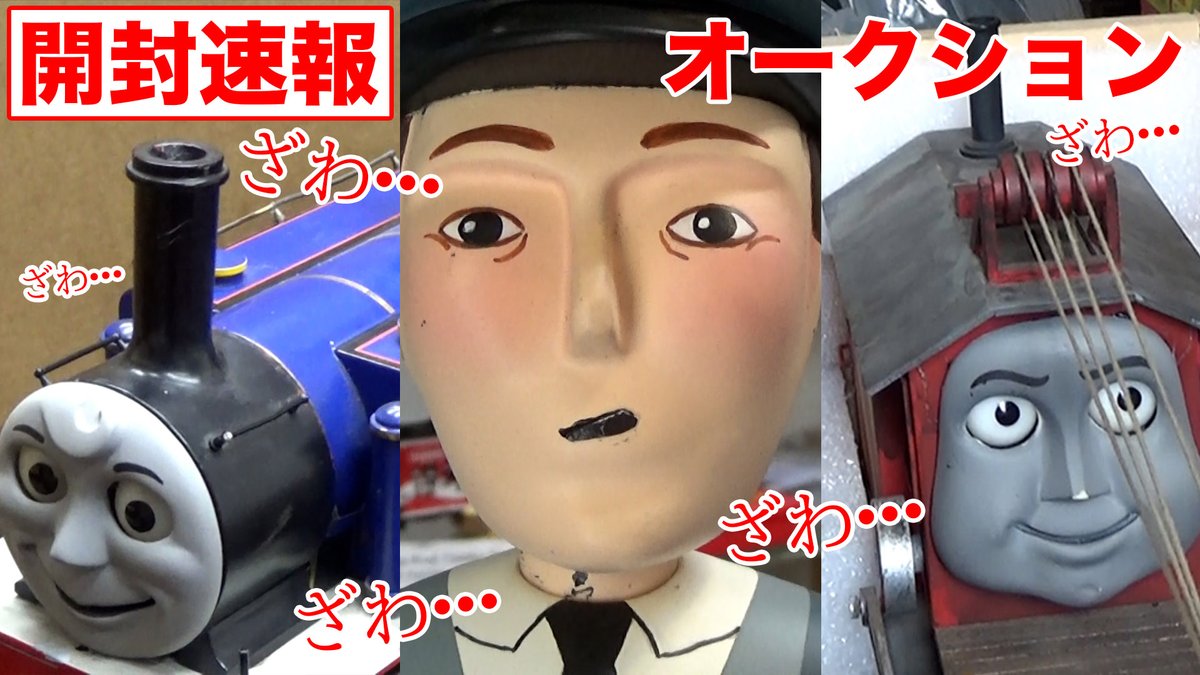 日付をまたぐ前にアップしたかったのですが…開封速報の動画です。マイティマックなどのプロップがメディカル・アートに到着しました！ドキドキしながら、どうぞご覧ください！（興奮して眠れなくなったらごめんなさい…）
＃きかんしゃトーマス
youtu.be/OagnUI6SlzA