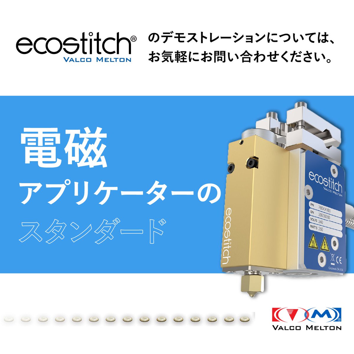 ValcoMeltonJP's tweet photo. Ecostitchのデモンストレーションについては、お気軽にお問い合わせください。
電磁アプリケーターのスタンダードを体感いただけます！

#ValcoMelton #ホットメルト #包装業界 #接着剤システム https://t.co/MPhDlg3YrD