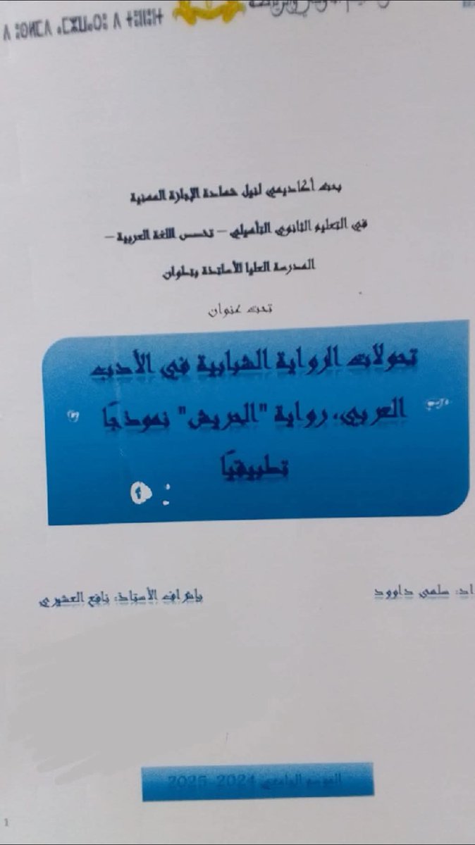 khamal_farid's tweet photo. باعتزاز كبير، تلقيت اليوم خبر مناقشة بحث لنيل شهادة الإجازة حول روايتي للفتيان «الحريش»، تحت إشراف الدكتور محمد نافع العشيري ، وإنجاز الباحثة سلمى داوود. 
شكري العميق للأستاذ المشرف على رعايته لهذا العمل، وامتناني للباحثة على جديتها، وأرجو لها مستقبلاً علميًّا زاهرًا.
#مغرب
#بحوث https://t.co/EDt6deBlHl