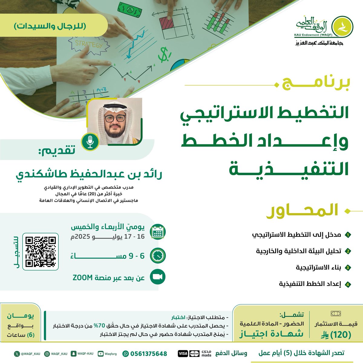 [ التخطيط الاستراتيجي وإعداد الخطط التنفيذية ]

☑️ برنامج تدريبي منتهي بشهادة اجتياز

🎙️ يقدمه رائد طاشكندي

🗓 يوميّ الأربعاء والخميس 16 - 17 يوليو 2025

🔗 للتسجيل:
lms.waqf.org.sa/Courses/Detail…

📱 للتواصل:
 wa.me/966561375648