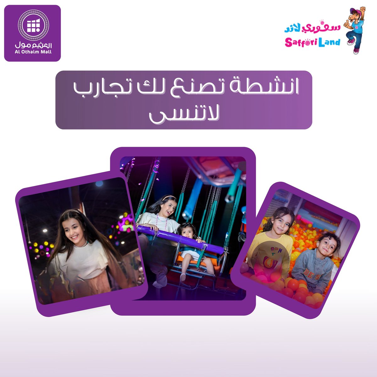 عيش المتعة بكل تفاصيلها في #سفوري_لاند 🎢✨
أنشطة ترفيهية تبقى في الذاكرة وتصنع أجمل اللحظات!
اكتشف عالم المرح معنا وخلِّيها تجربة ما تنسى 🔥
#العثيم_مول #تجارب_لاتنسى