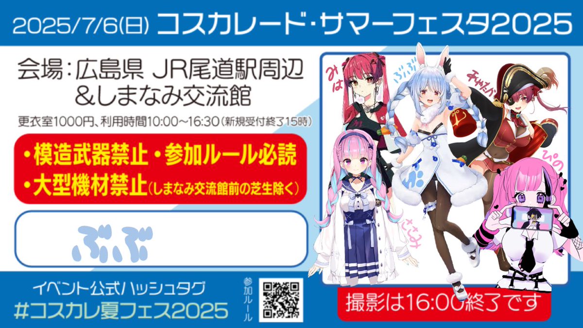 いっぱいいまーーーす‼️衣装問題とか暑さとかで早く着替えちゃうかもしれないです👯‍♀️👯‍♀️👯‍♀️👯‍♀️
 #コスカレ夏フェス2025