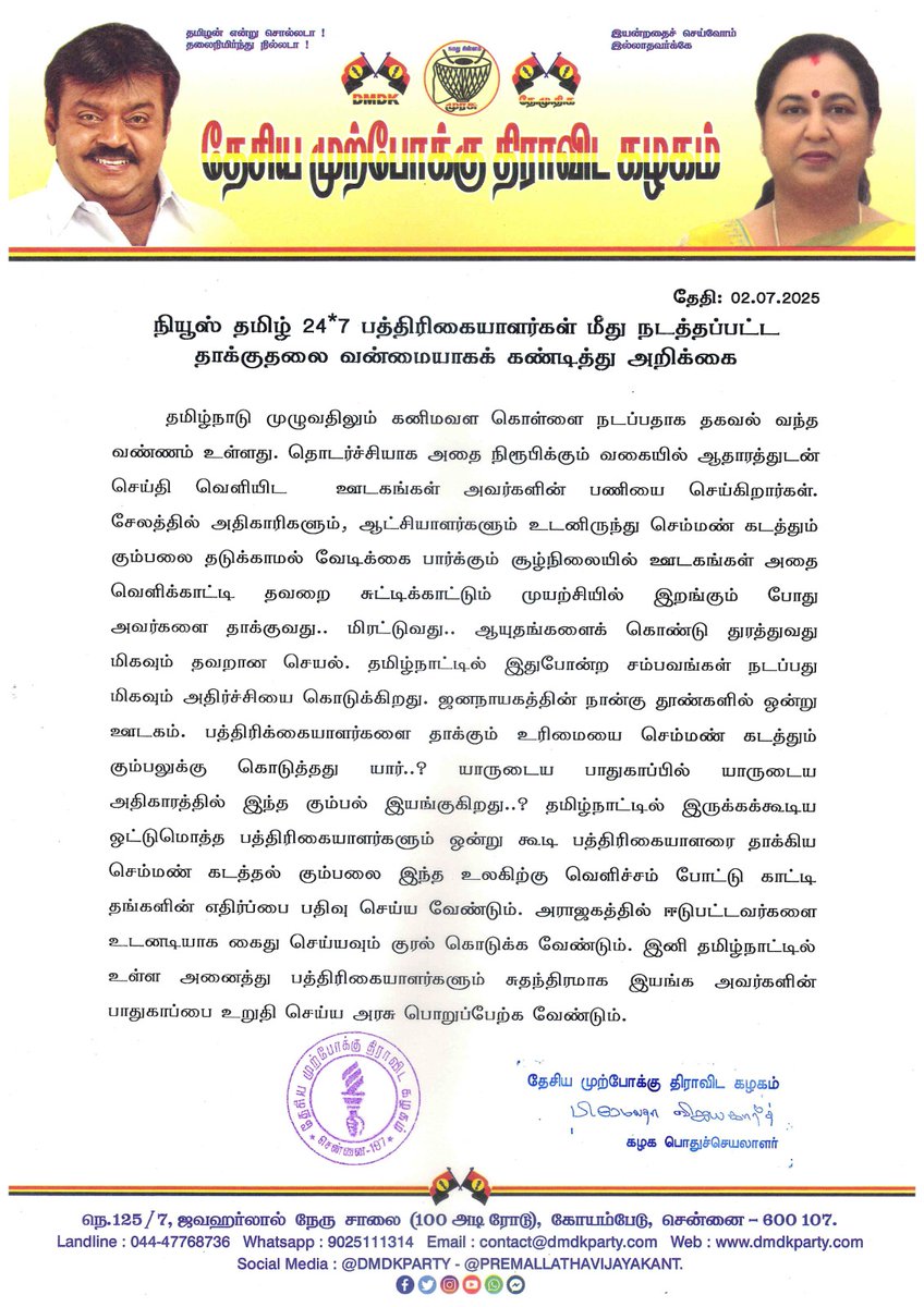 நியூஸ் தமிழ் 24*7 பத்திரிகையாளர்கள் மீது நடத்தப்பட்ட தாக்குதலை வன்மையாகக் கண்டித்து அறிக்கை - 02.07.2025

#dmdkparty
#dmdkofficial