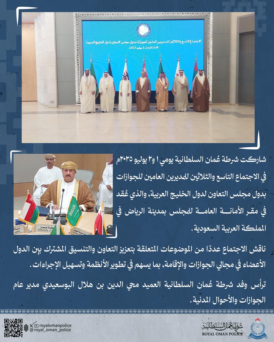 شرطة عُمان السلطانية تشارك في اجتماع المديرين العامين للجوازات بدول مجلس التعاون الخليجي
#شرطة_عمان_السلطانية